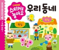 스티커로 놀아요: 우리 동네